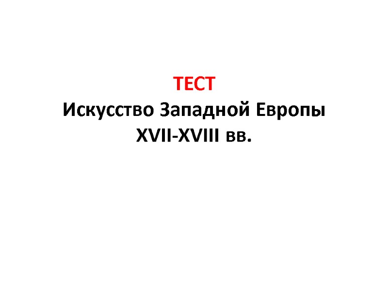 ТЕСТ Искусство Западной Европы XVII-XVIII вв.